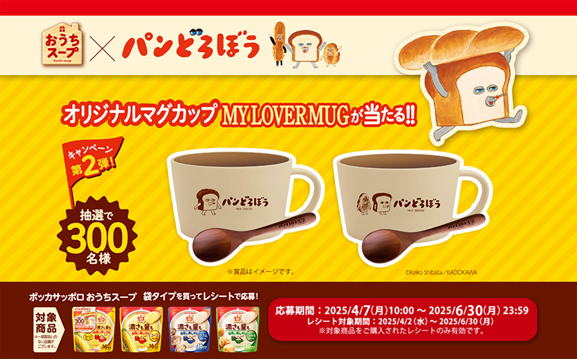 おうちスープ「パンどろぼう」コラボ第2弾