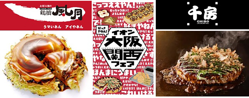 「鶴橋風月」「千房」監修の鉄板焼きをイオンで販売