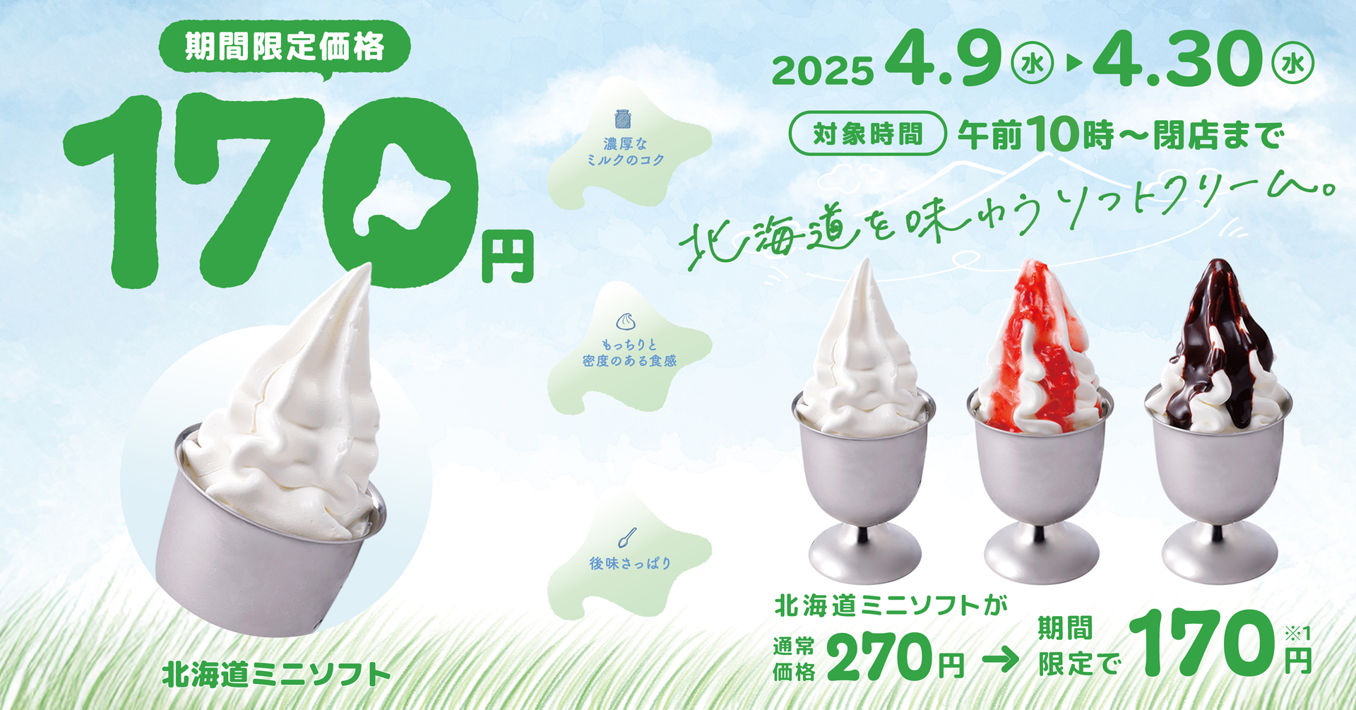 びっくりドンキー「北海道ミニソフト」100円引き