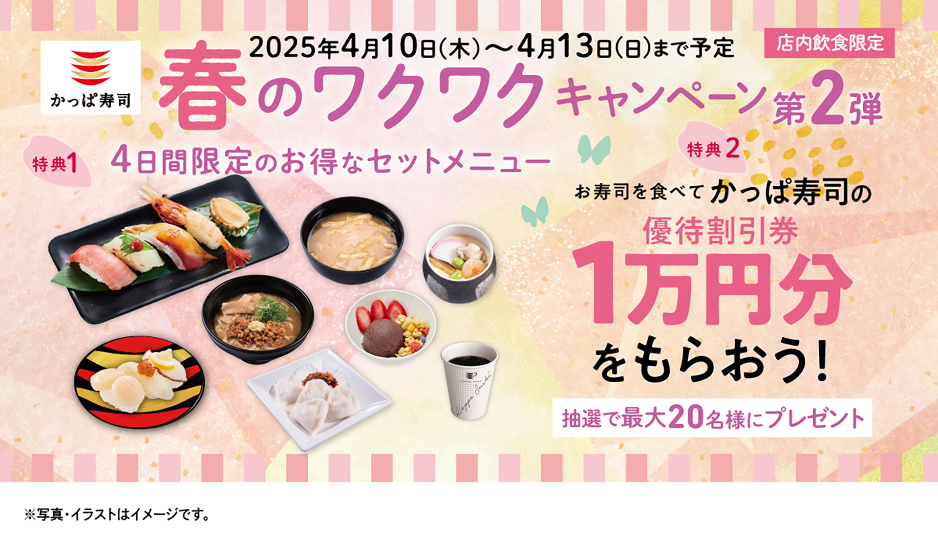 かっぱ寿司「春のワクワクキャンペーン第2弾」