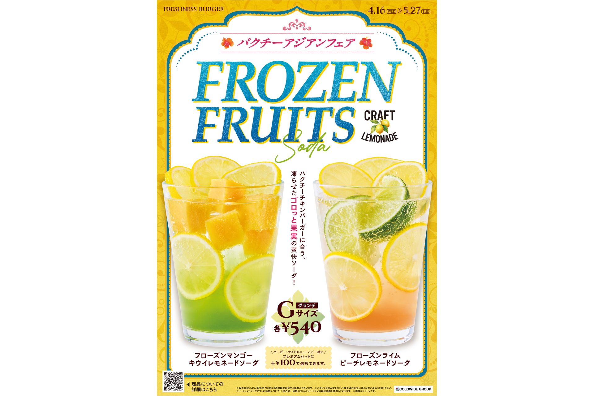 フローズンフルーツレモネードソーダ ポスター
