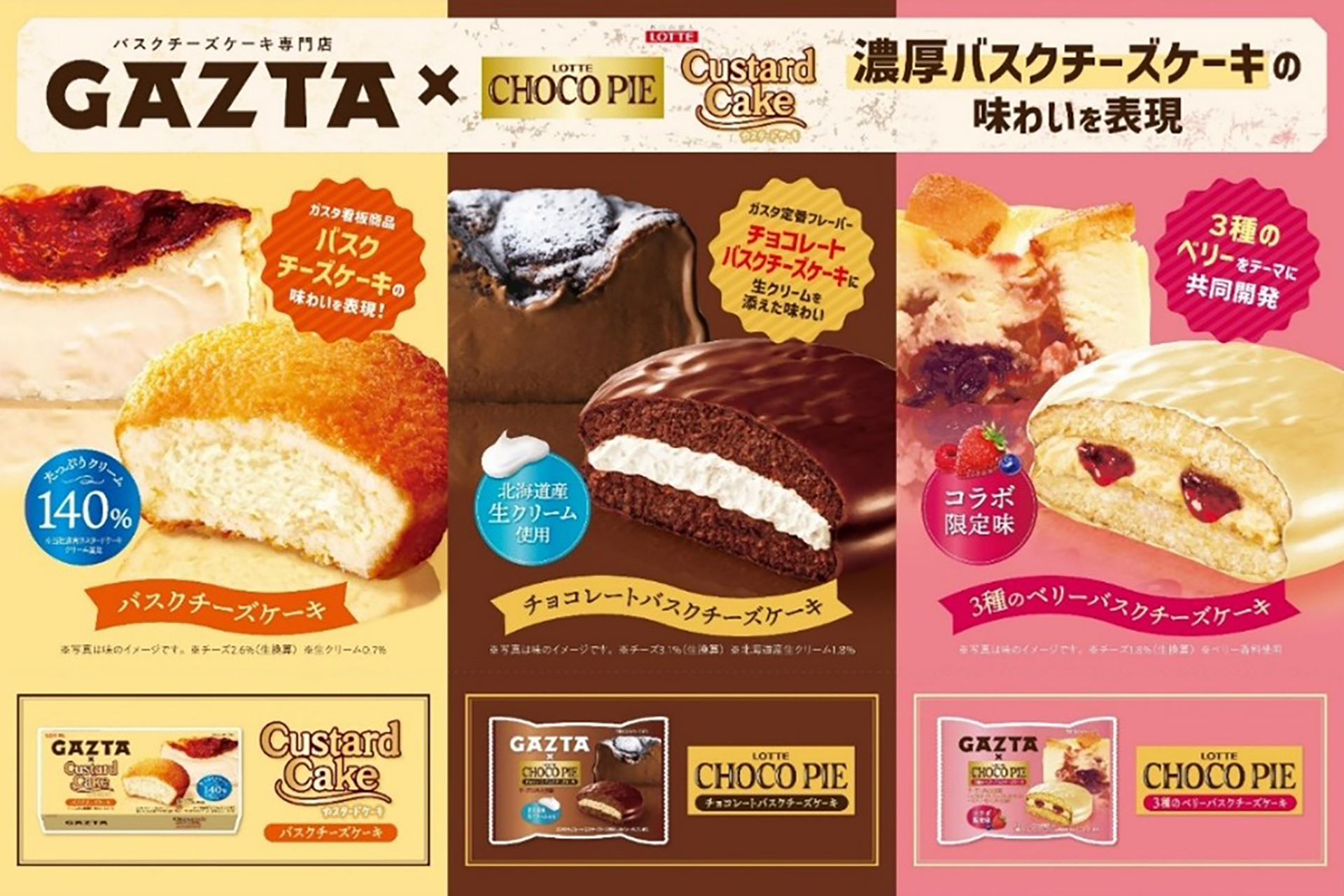 ロッテ×GAZTA「チョコパイ」「カスタードケーキ」