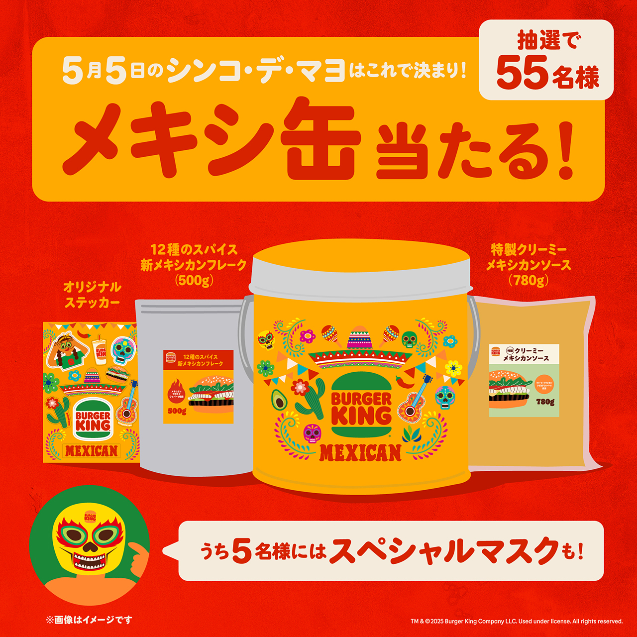 「メキシ缶」が当たるキャンペーンも