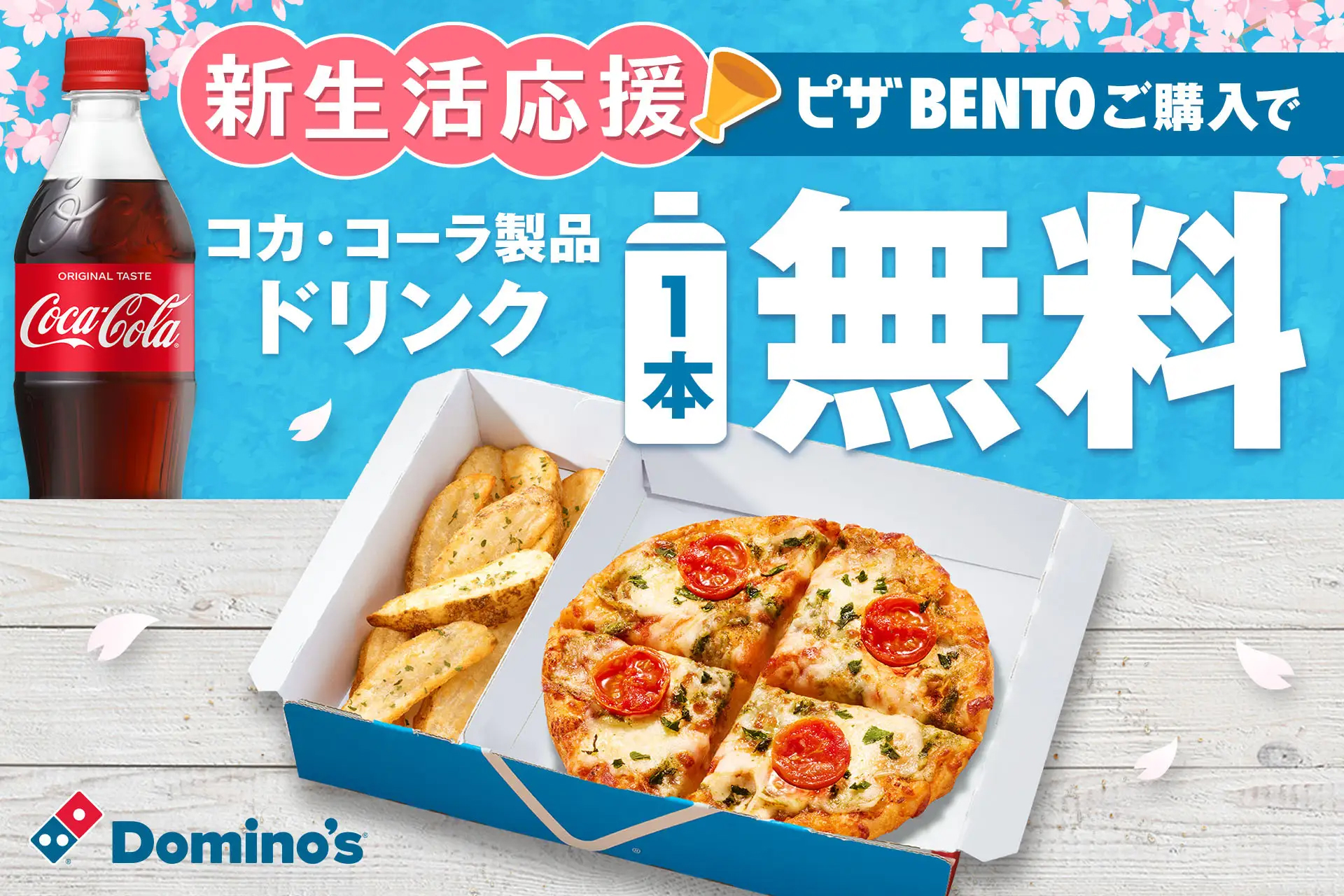 ドミノ・ピザ「ピザBENTOを買うと対象ドリンク1本無料キャンペーン」
