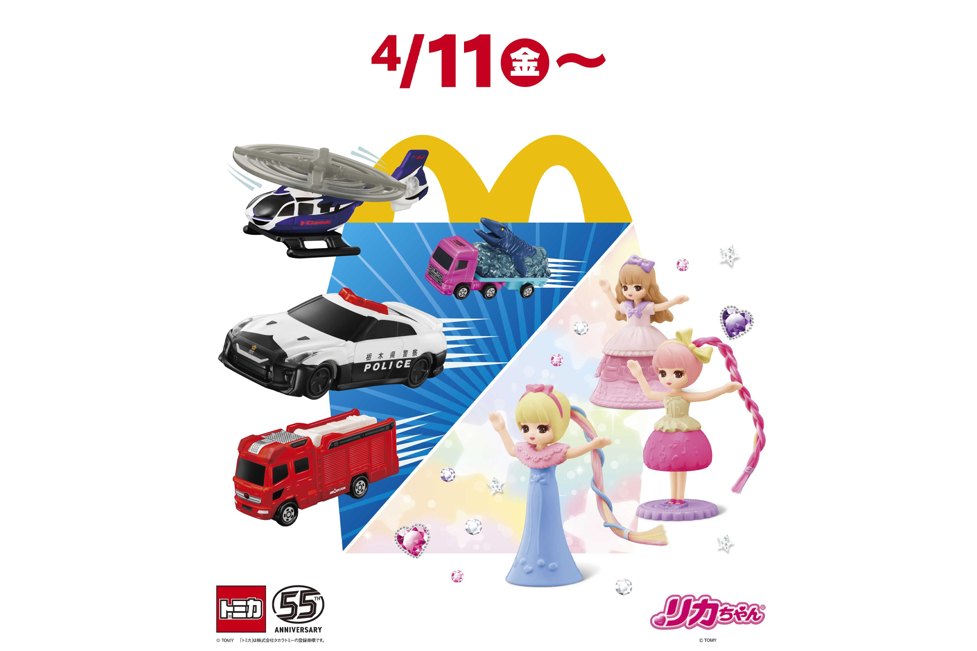 マクドナルド ハッピーセット「トミカ」「リカちゃん」