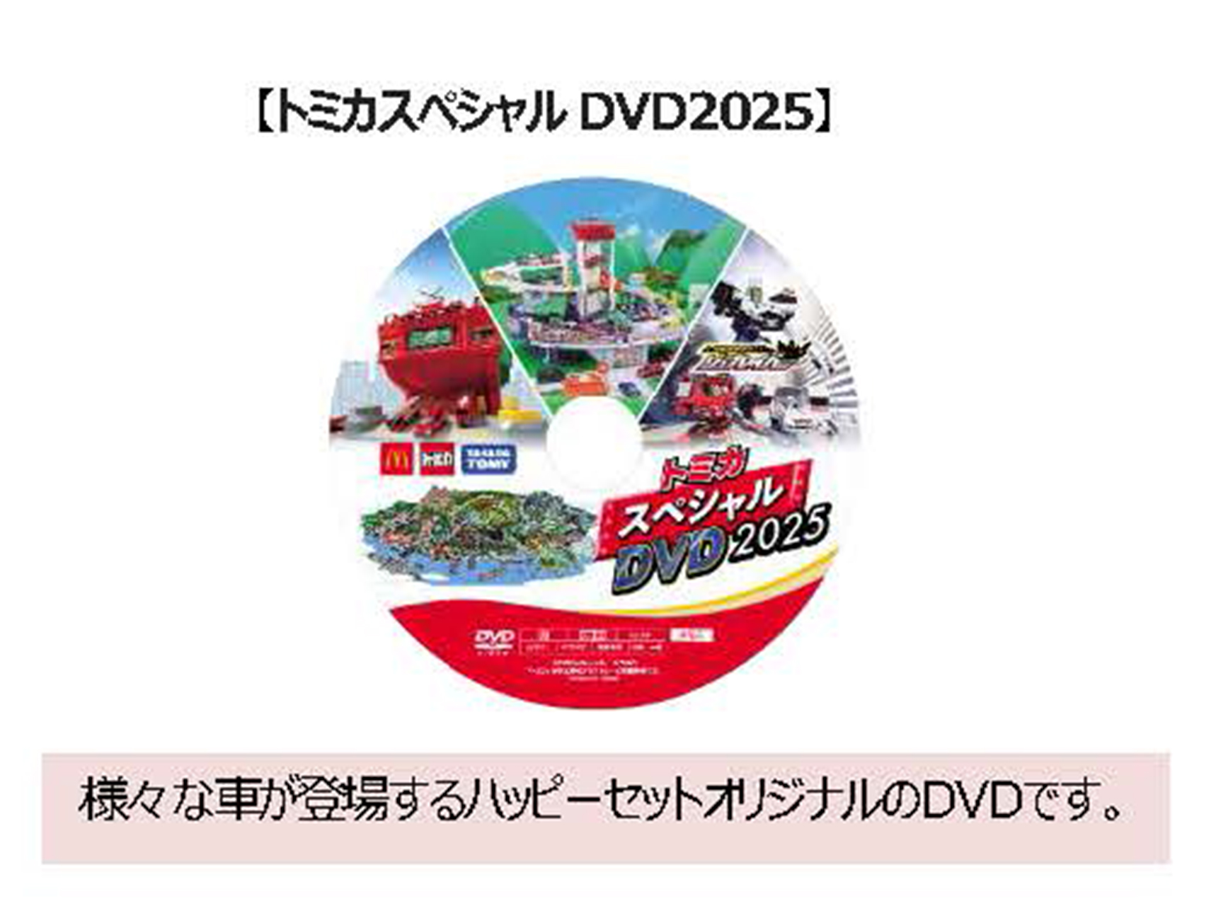 4月12日、13日にプレゼントする「トミカスペシャルDVD2025」