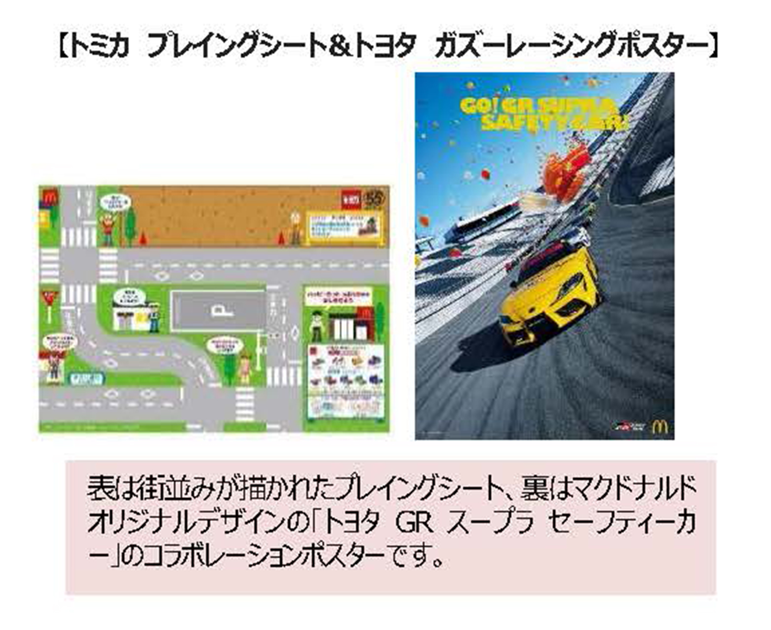 4月26日、27日にプレゼントする「トミカ プレイングシート＆トヨタ ガズーレーシングポスター」