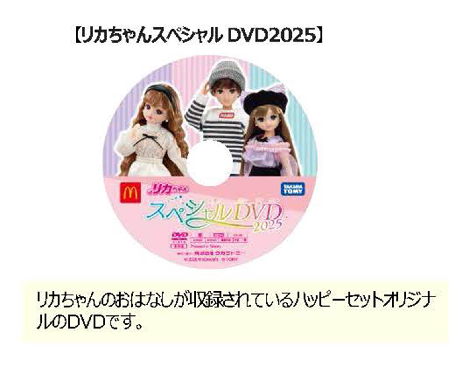 4月12日、13日にプレゼントする「リカちゃんスペシャルDVD2025」