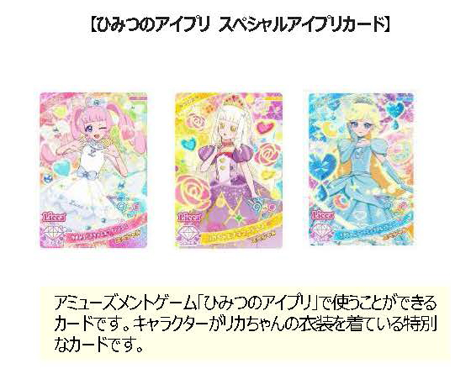 4月26日、27日にプレゼントする「ひみつのアイプリ スペシャルアイプリカード」&copy;TOMY &copy;T2A/S/TX/AP