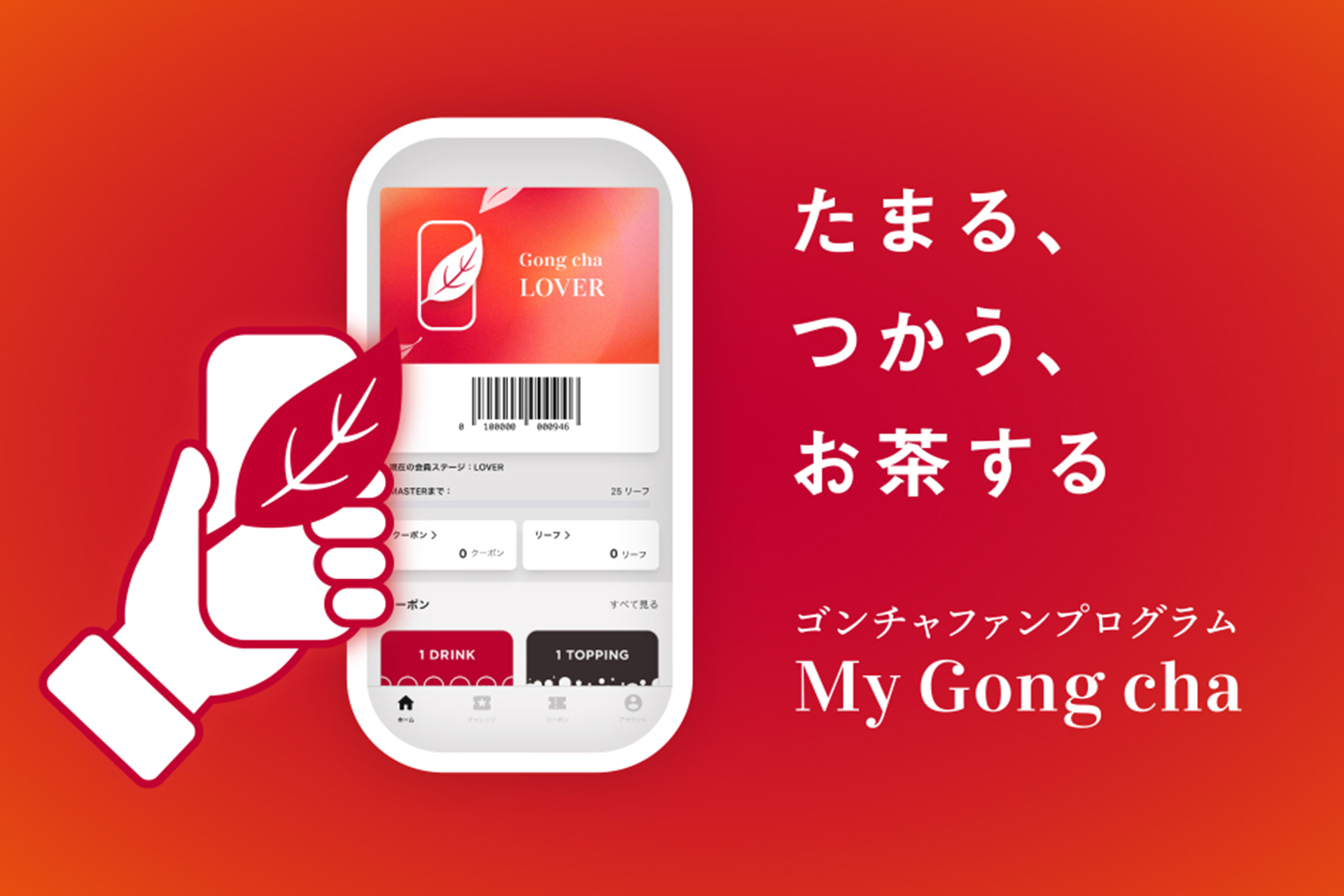 ゴンチャ ジャパン「My Gong cha（マイゴンチャ）」