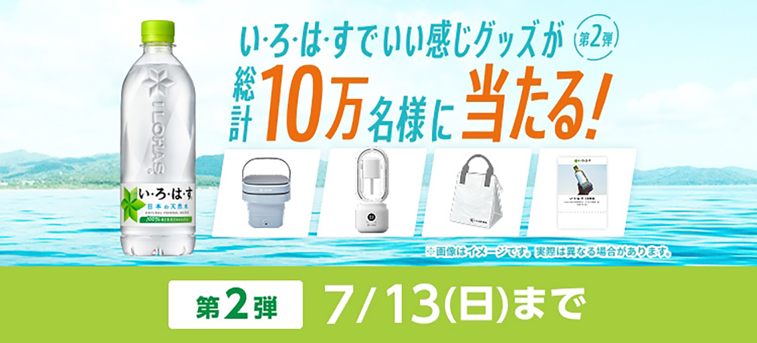 合計10万名に当たるキャンペーンも