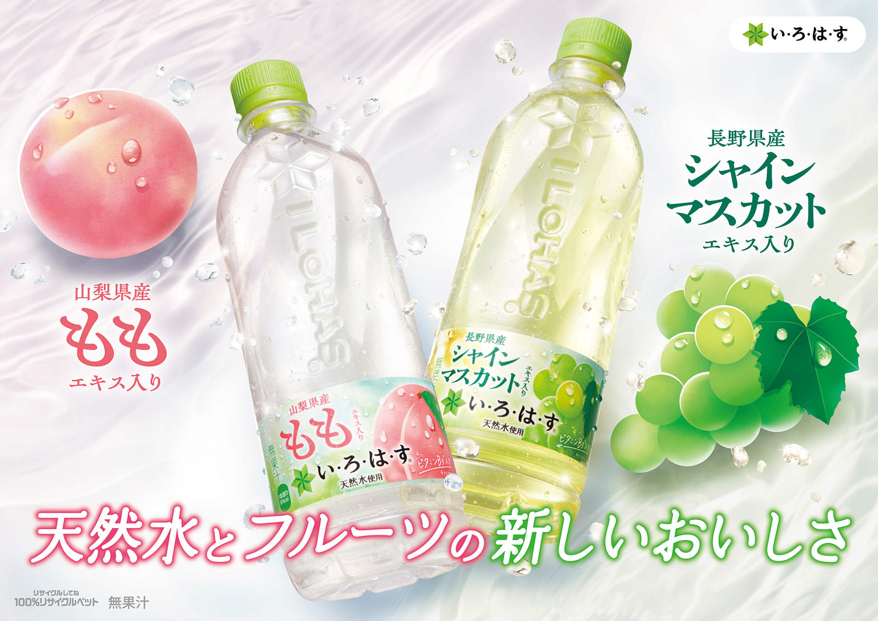 コカ･コーラ「いろはす」の「もも」と「シャインマスカット」がリニューアル