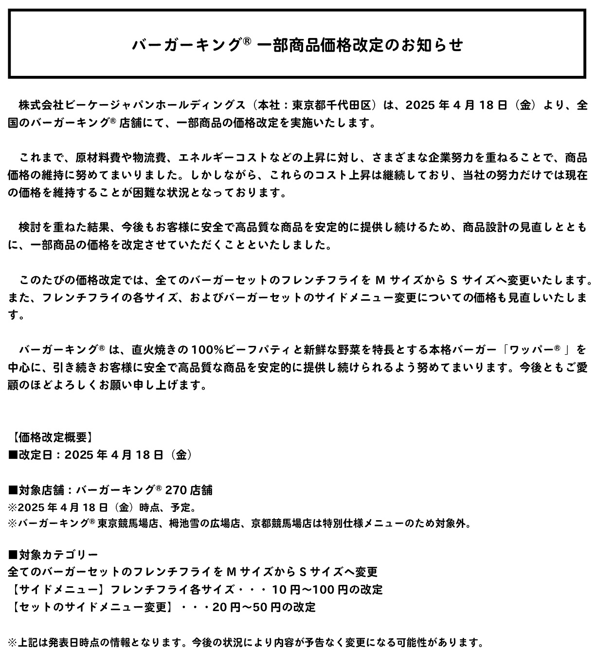 バーガーキング一部商品価格改定のお知らせ