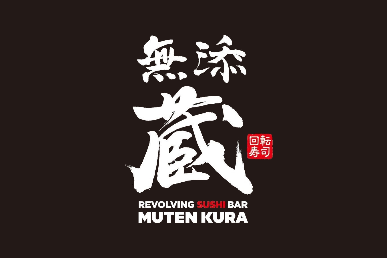 くら寿司がハイグレード版「無添蔵」の関東1号店を中目黒に5月下旬オープン