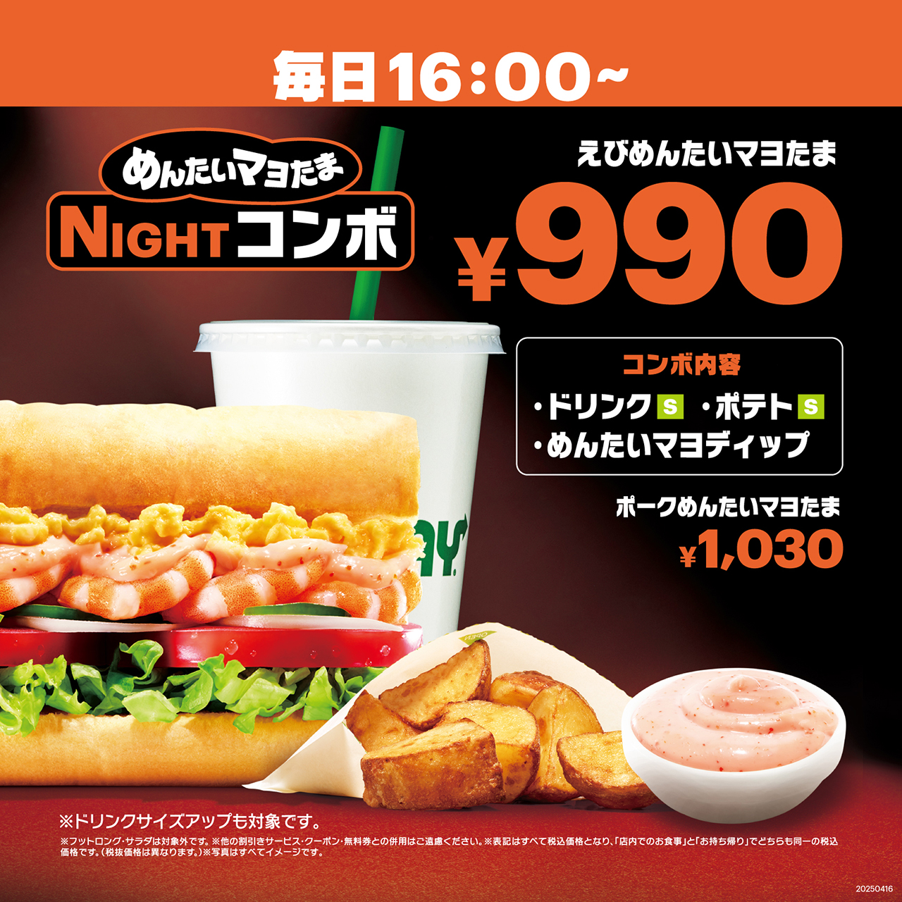 サブウェイ「めんたいマヨたま」の「NIGHTコンボ」