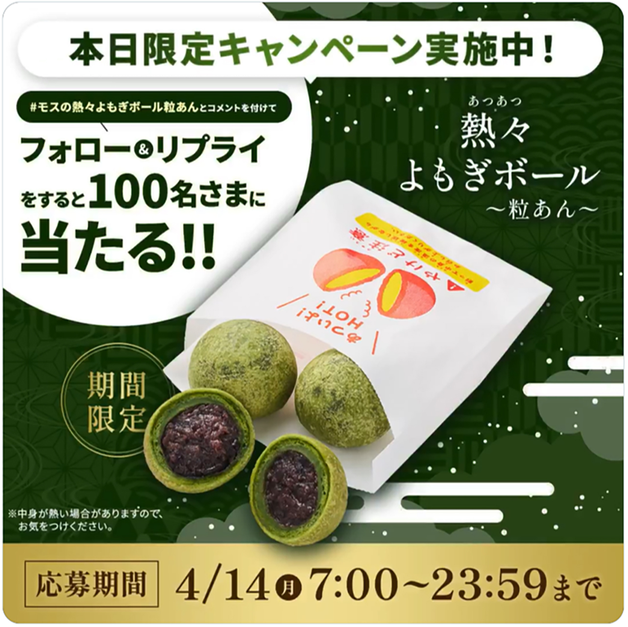モスバーガー「熱々よもぎボール ～粒あん～（3個入り）」が当たる