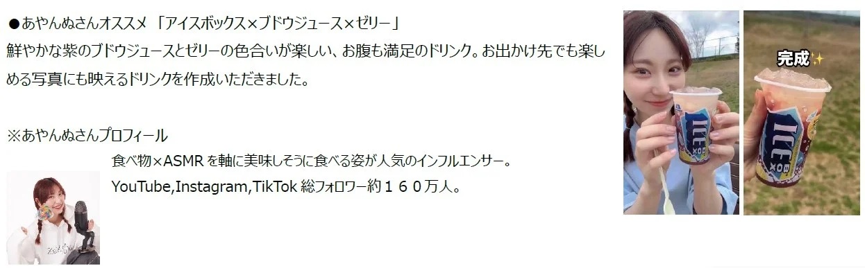 あやんぬさんおすすめの「アイスボックス×ブドウジュース×ゼリー」