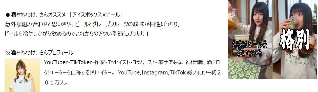 酒村ゆっけ、さんおすすめの「アイスボックス×ビール」