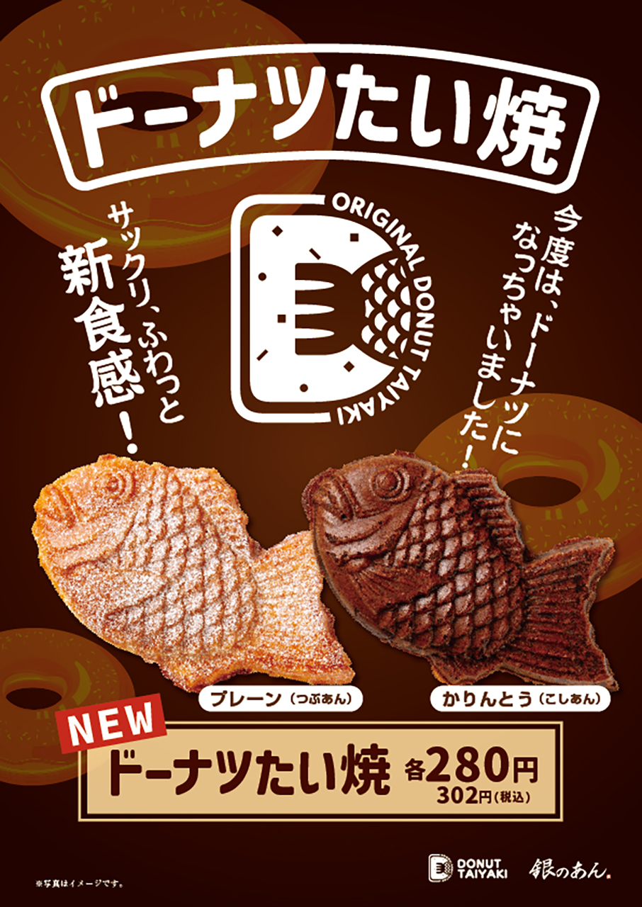 銀のあん「ドーナツたい焼」