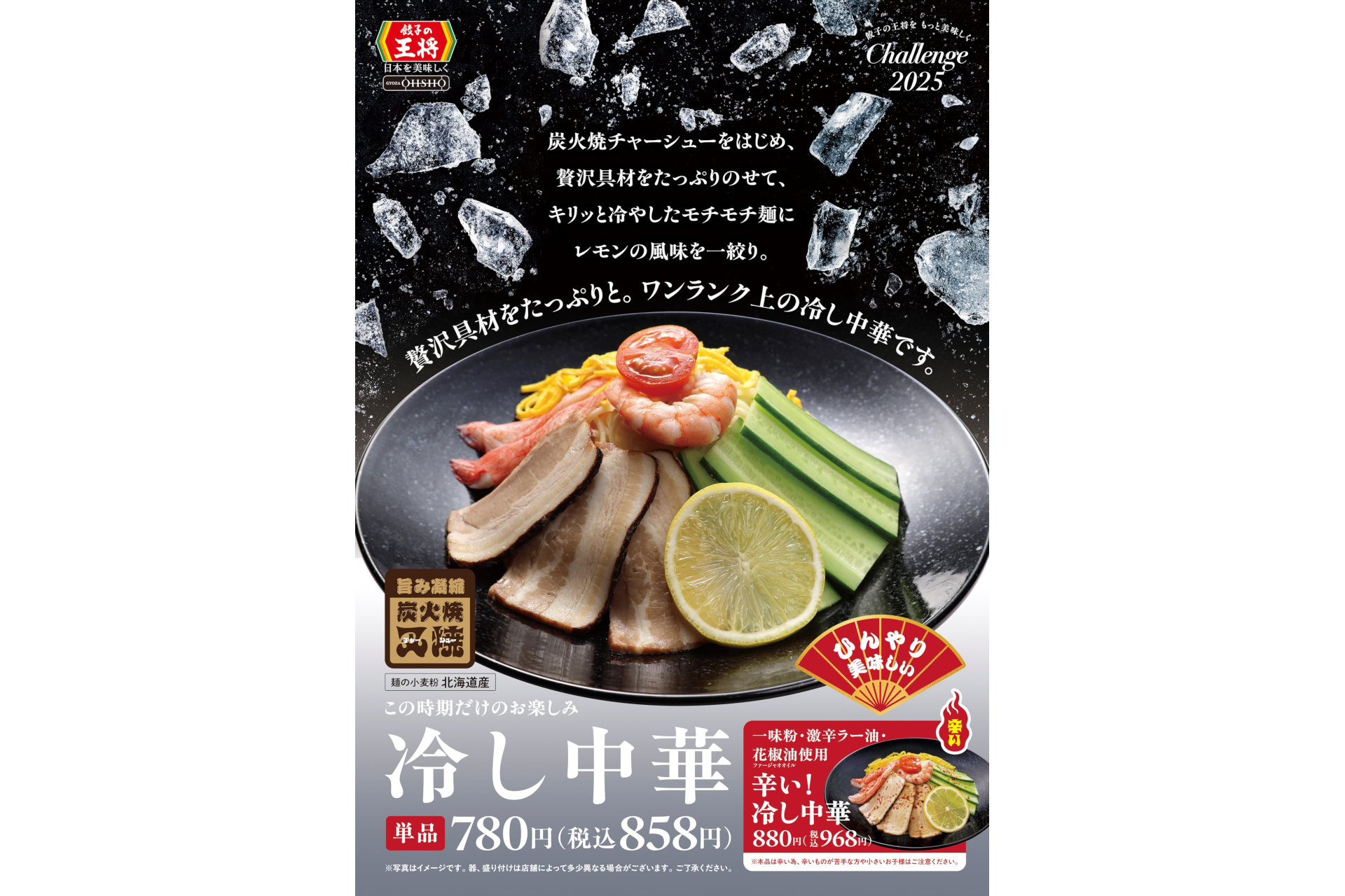 「冷し中華」「辛い！ 冷し中華」がリニューアルして登場