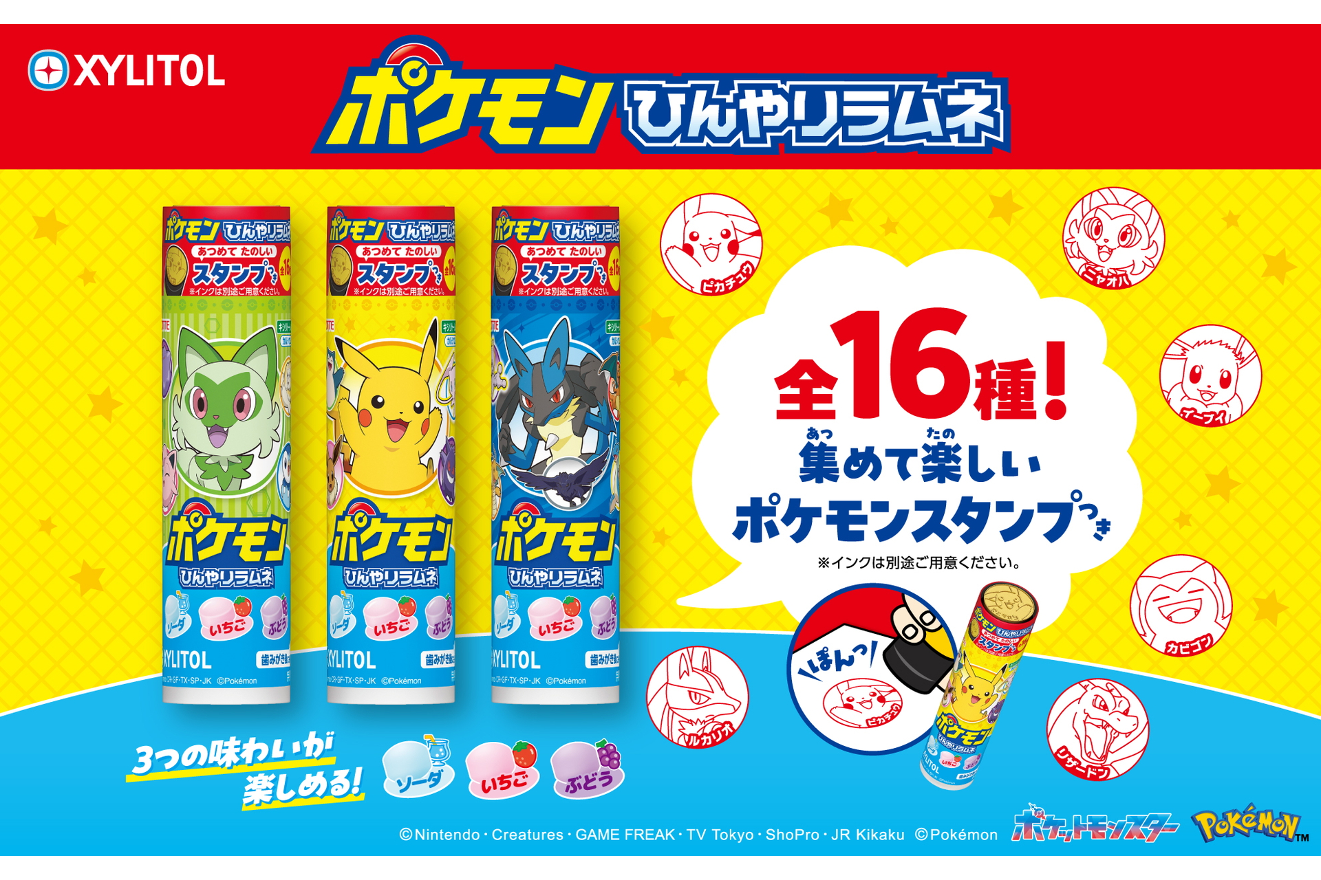 ロッテ「キシリトールポケモンひんやりラムネ」