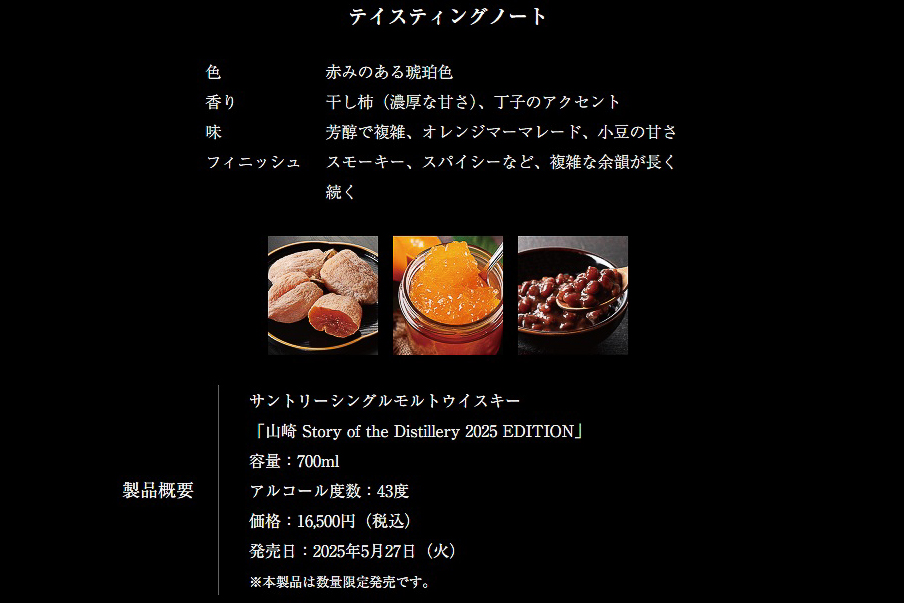 「シングルモルトウイスキー 山崎 Story of the Distillery 2025 EDITION」のテイスティングノート