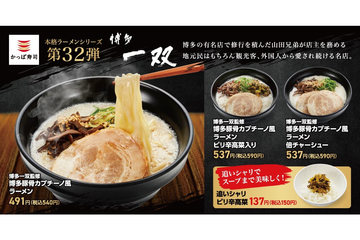 かっぱ寿司×博多一双の「博多豚骨カプチーノ風ラーメン」