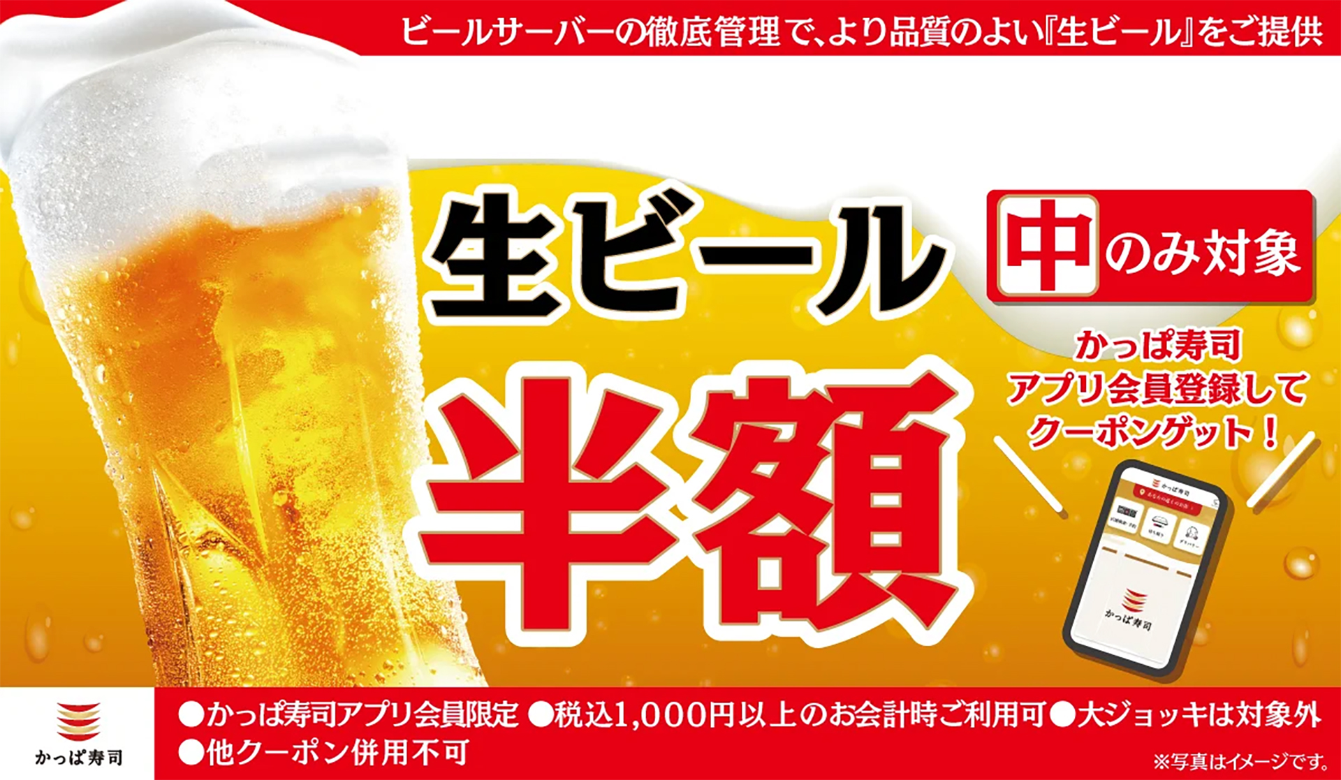 かっぱ寿司「生ビール（中）半額クーポン」
