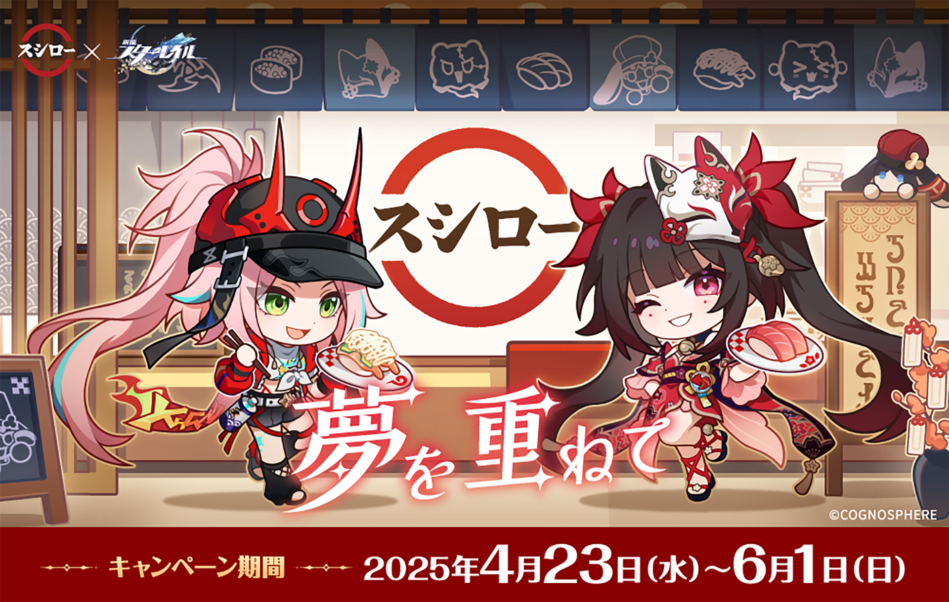 スシロー×「崩壊:スターレイル」
