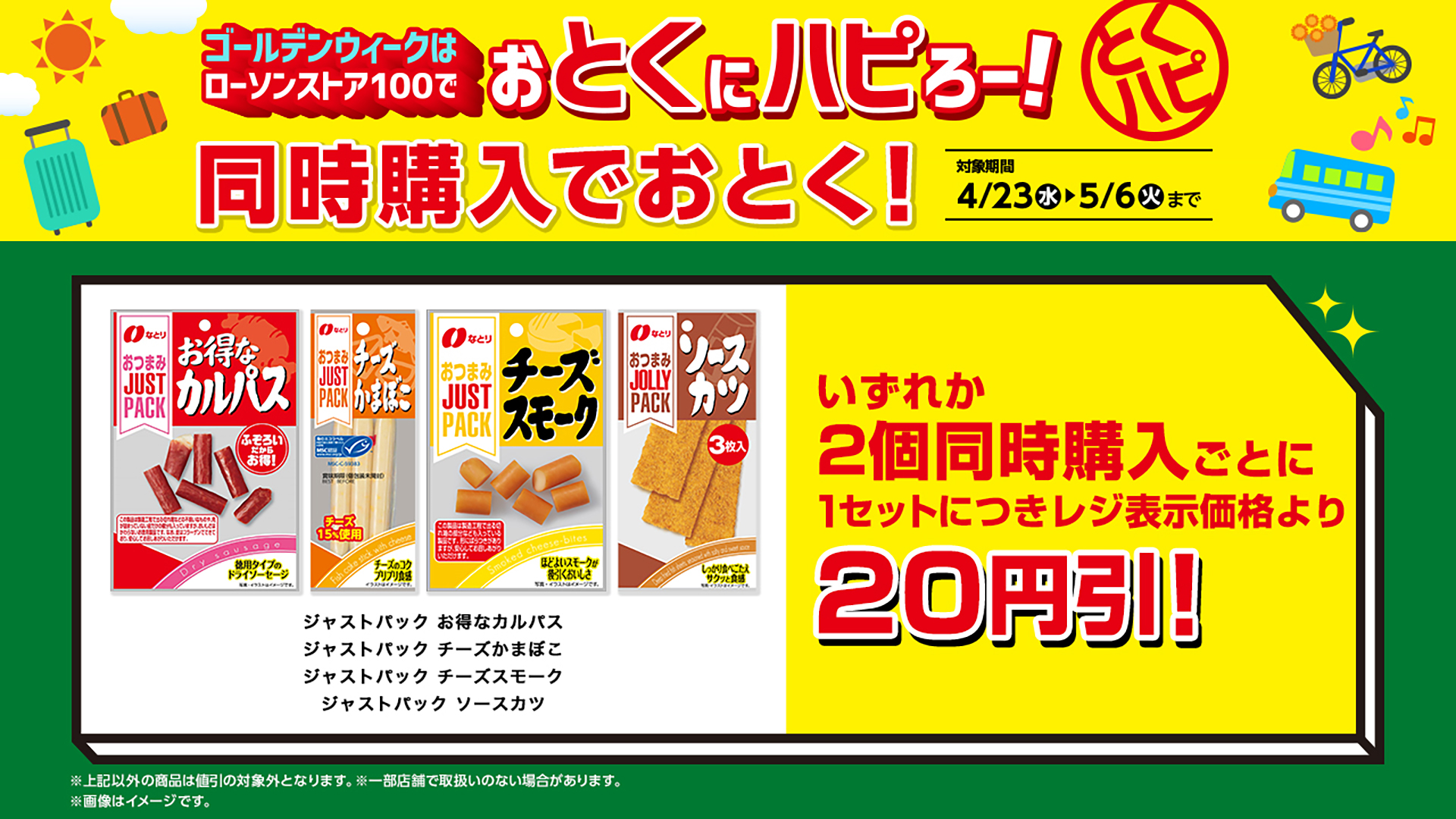 なとりの「ジャストパック」2個同時購入で1セットにつき20円引き