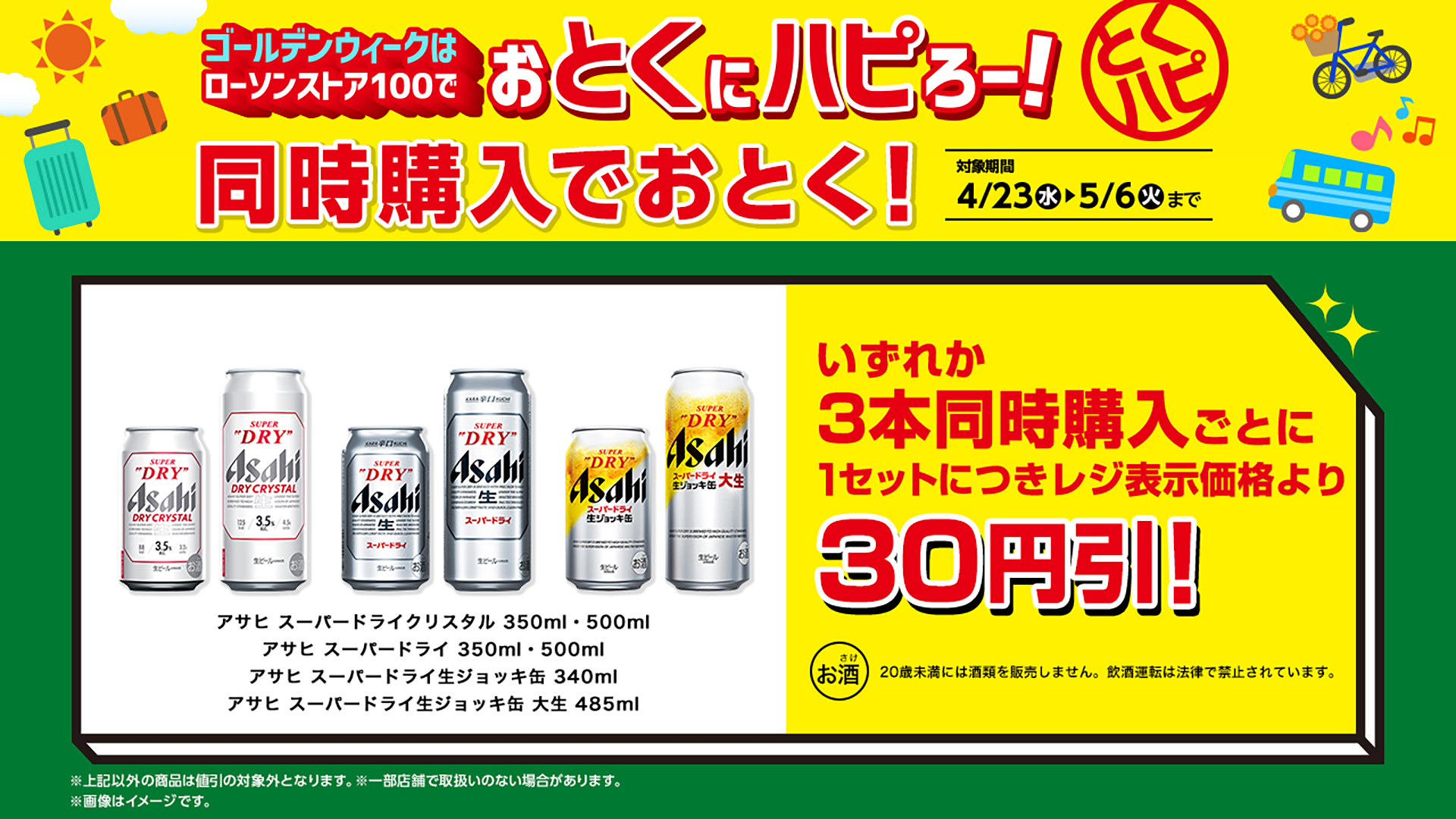 アサヒ「スーパードライ」」3本同時購入で1セットにつき30円引き
