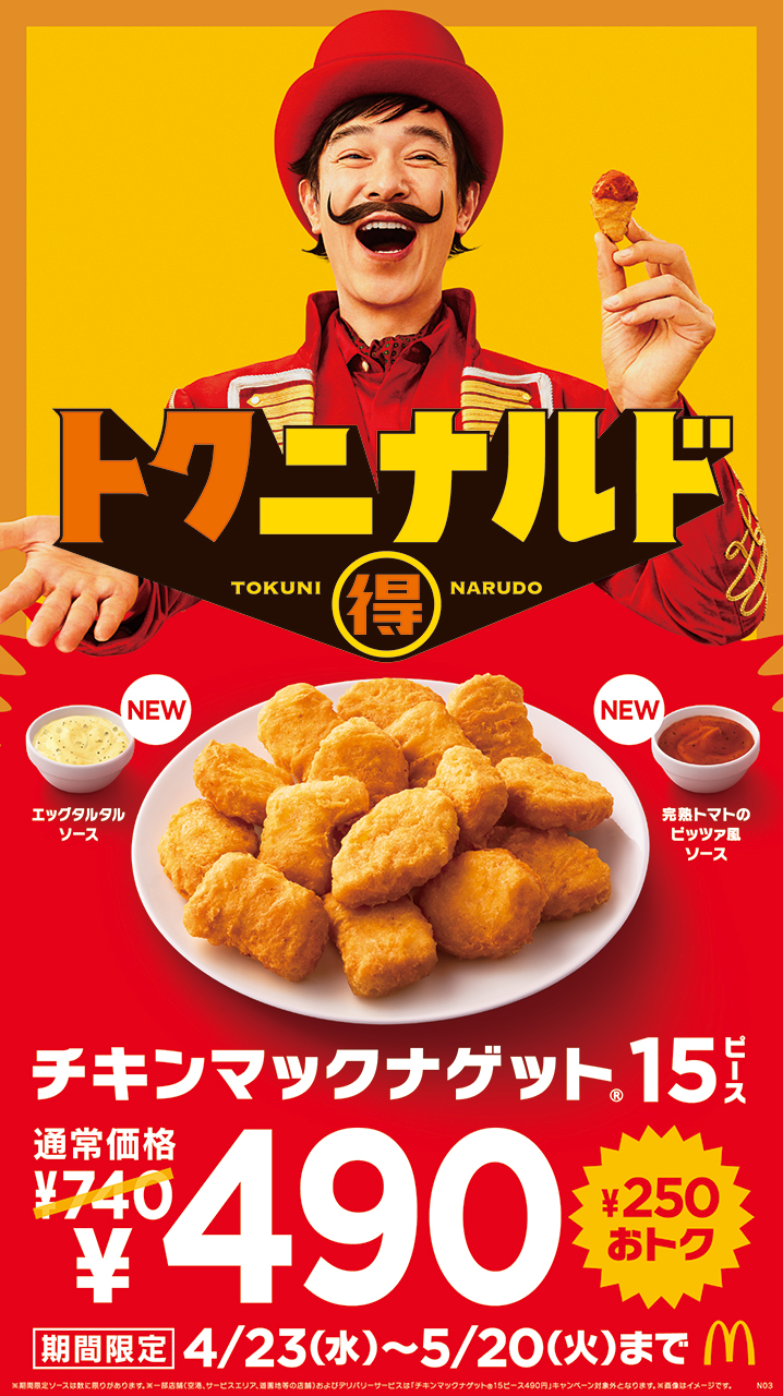 マクドナルド「チキンマックナゲット 15ピース」が490円
