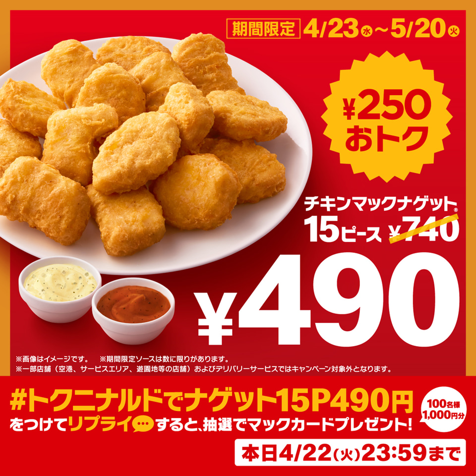 マクドナルド「チキンマックナゲット 15ピース」が250円お得な490円