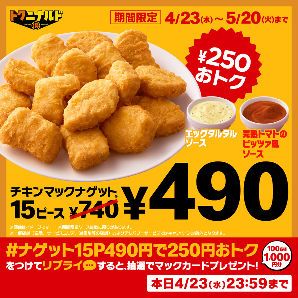 マクドナルド マクドナルド「チキンマックナゲット 15ピース」が250円お得な490円