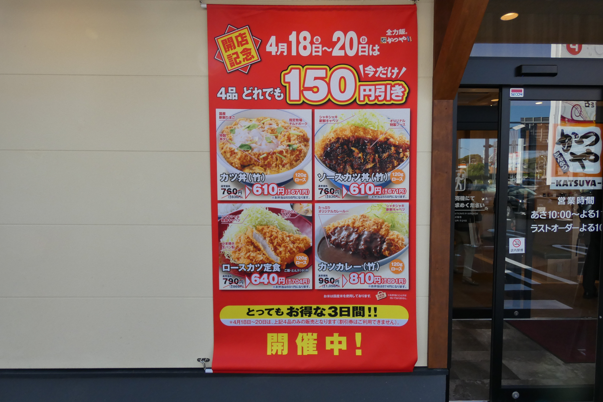 オープンから3日間は4品のみを特別価格で提供する