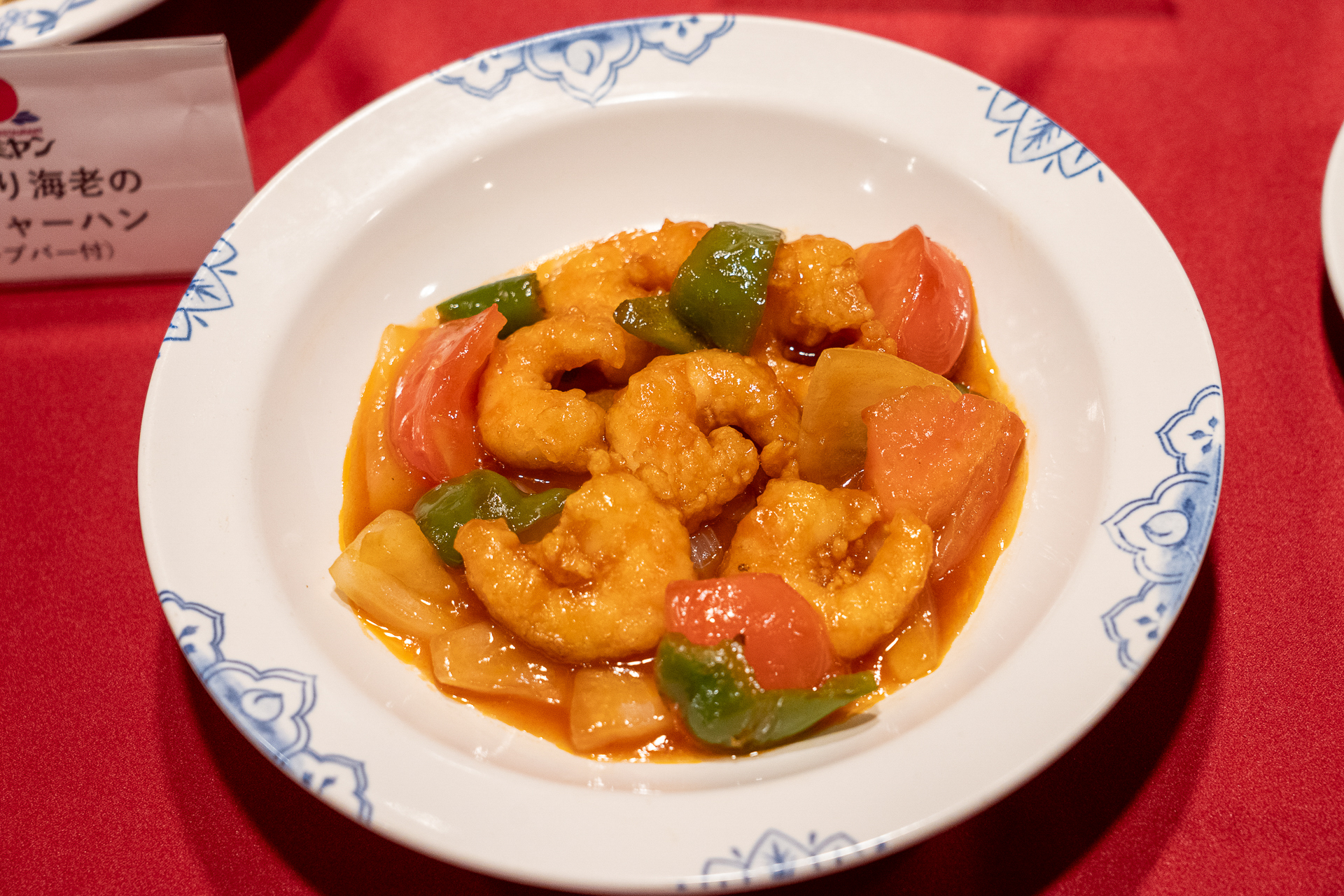 海老の甘酢（あま～ず）台北炒め 934円