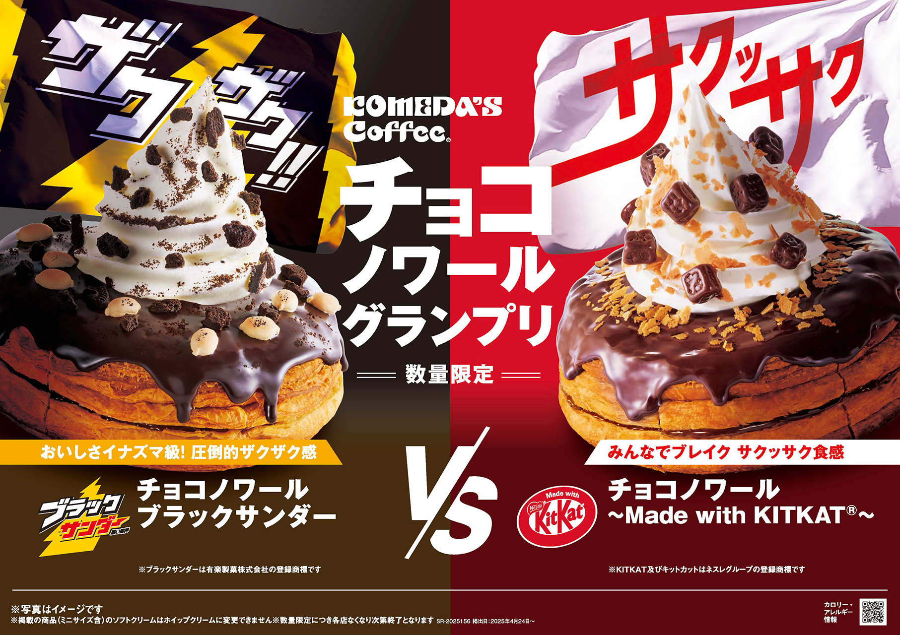 コメダ珈琲店「チョコノワールグランプリ」