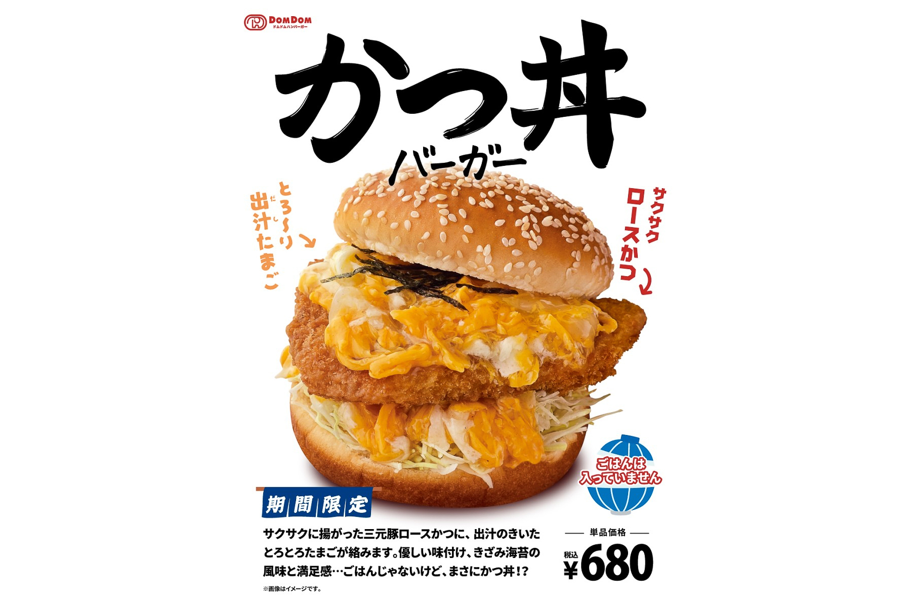 ドムドムハンバーガー「かつ丼バーガー」