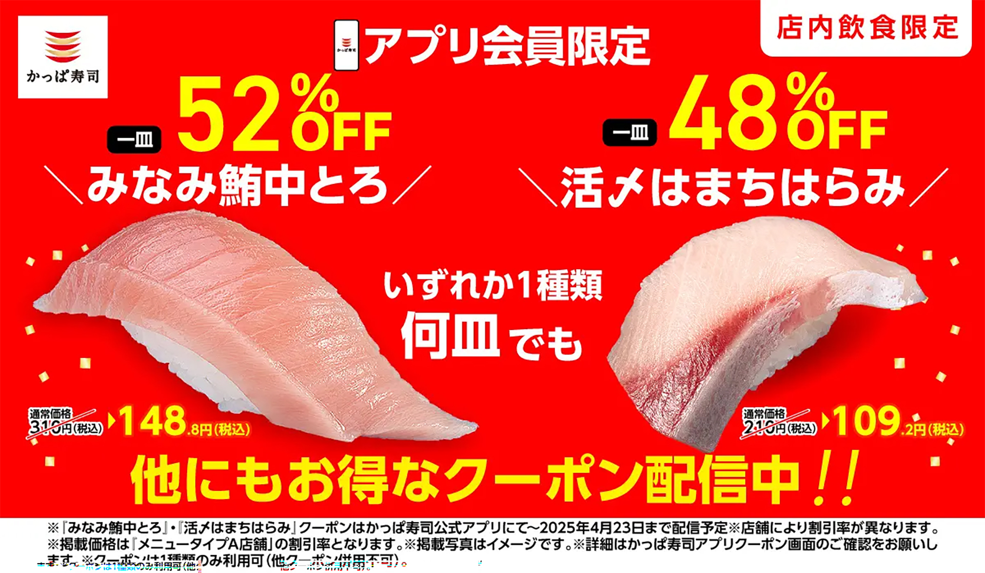 かっぱ寿司、アプリ会員限定でお得なクーポン配布