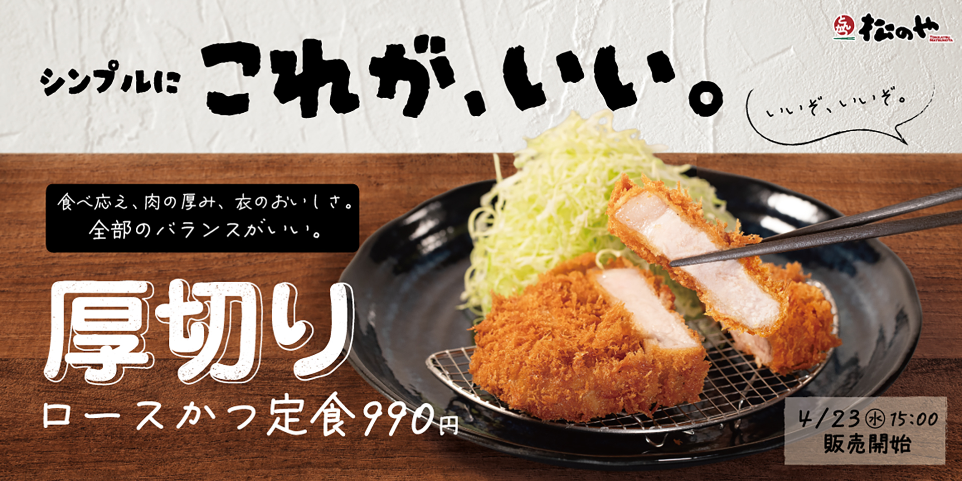 松のや「厚切りロースかつ」