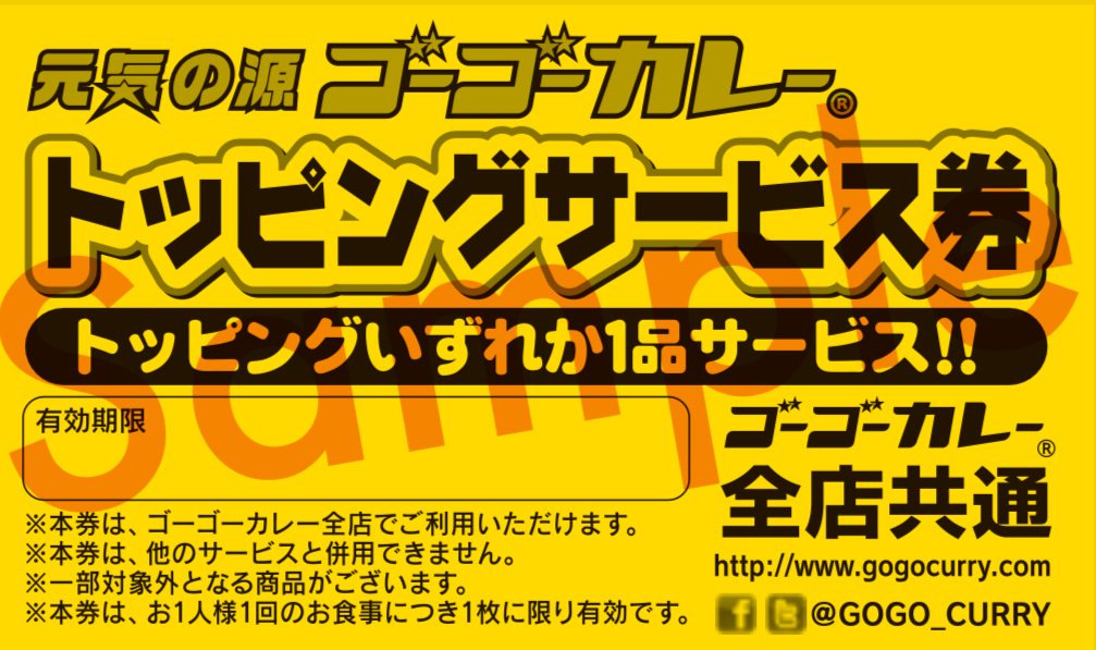 トッピングサービス券