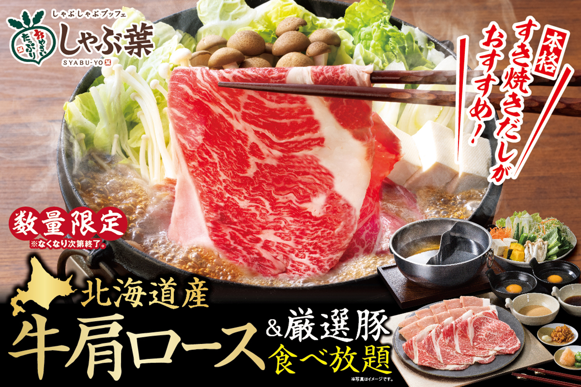 しゃぶ葉「北海道産牛肩ロース食べ放題」