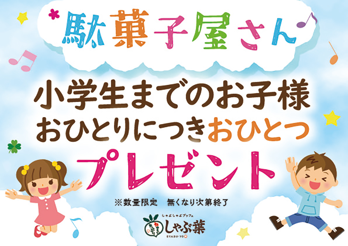 小学生以下には駄菓子をプレゼント