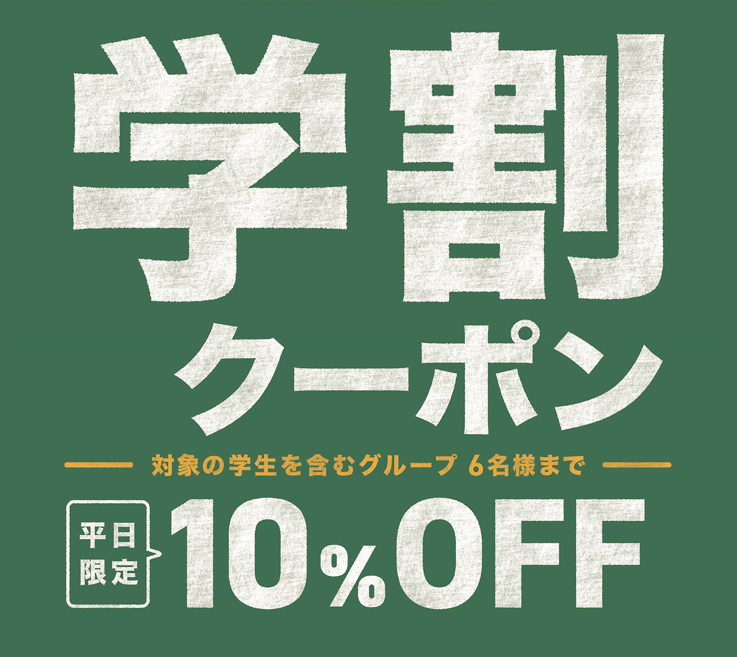 学割クーポンも配布