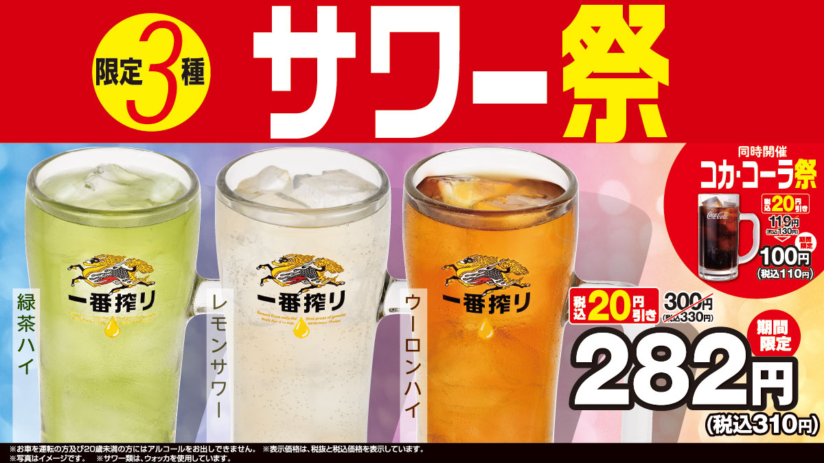 日高屋「限定3種サワー祭」「コカ･コーラ祭」