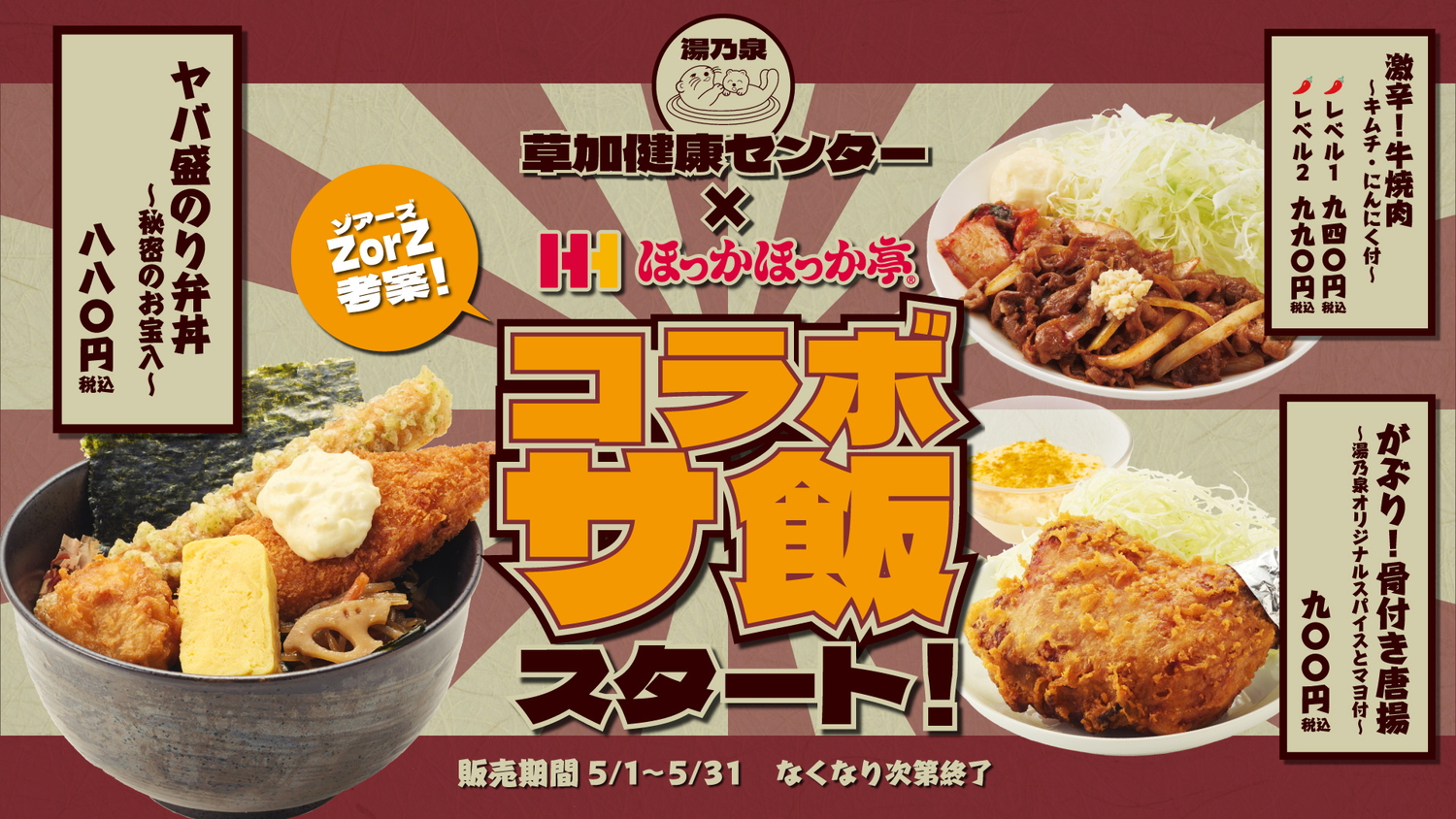 ほっかほっか亭×湯乃泉 草加健康センター「コラボサウナ飯」