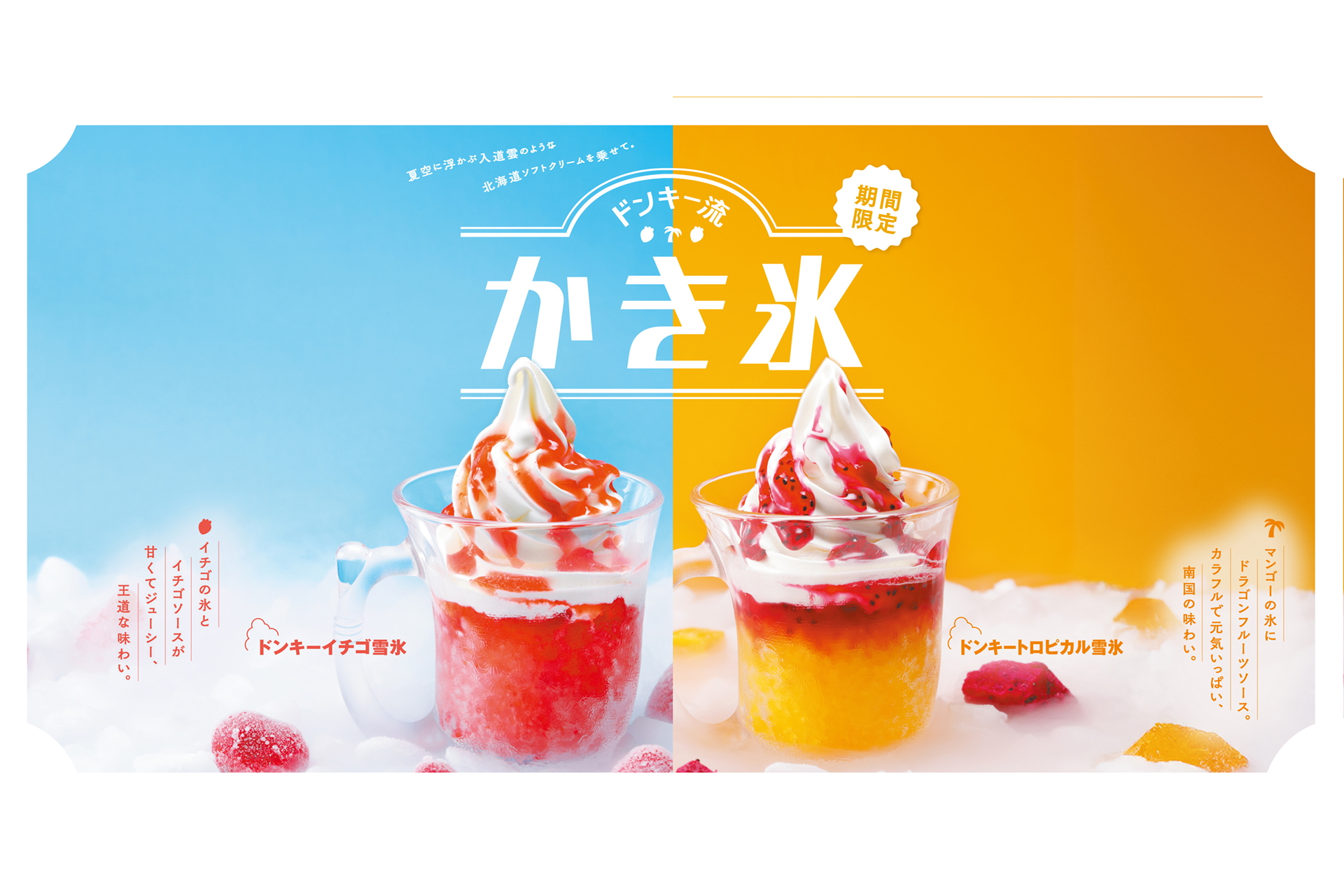びっくりドンキー「ドンキー流かき氷」
