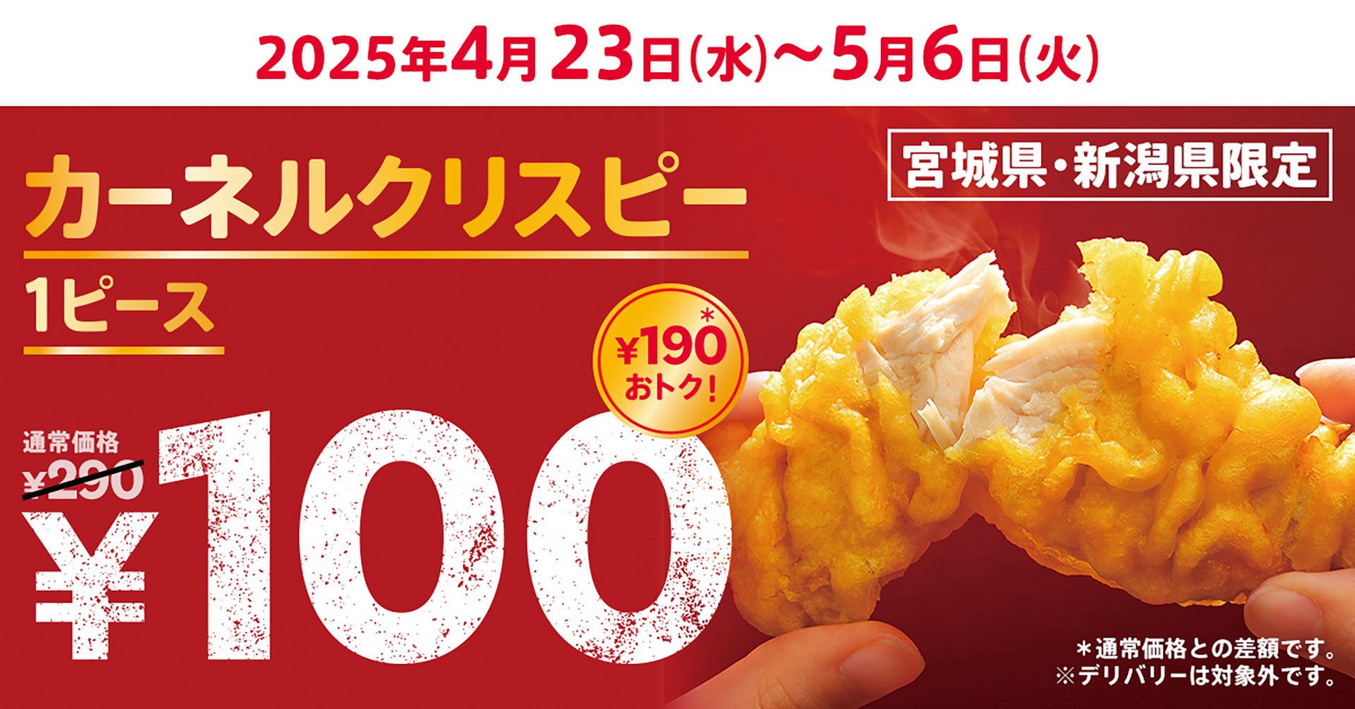 ケンタッキーフライドチキン「カーネルクリスピー1ピース100円」キャンペーン