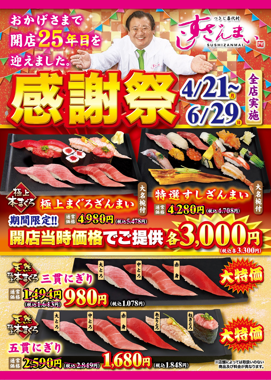 つきじ喜代村すしざんまい「感謝祭」