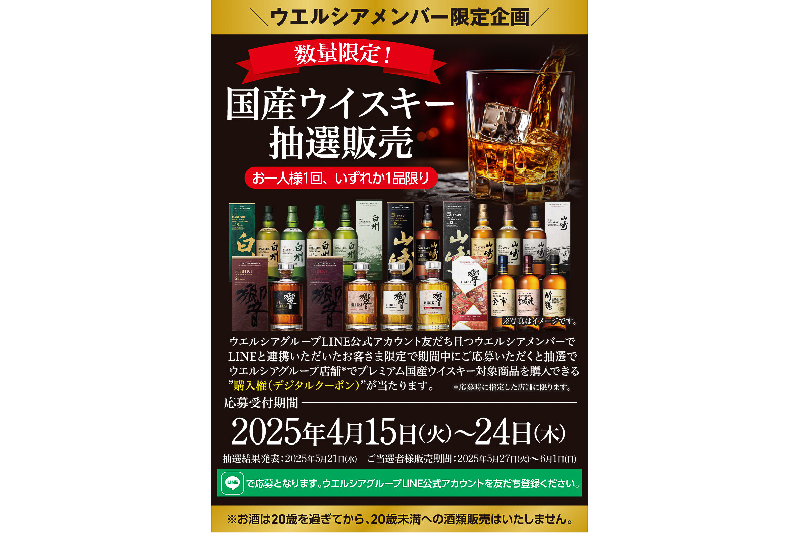 ウエルシア薬局「国産ウイスキー抽選販売」